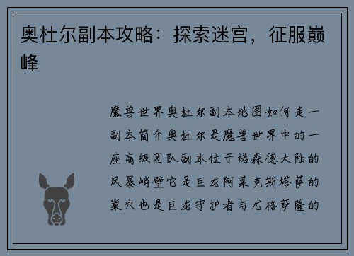 奥杜尔副本攻略：探索迷宫，征服巅峰