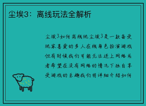 尘埃3：离线玩法全解析