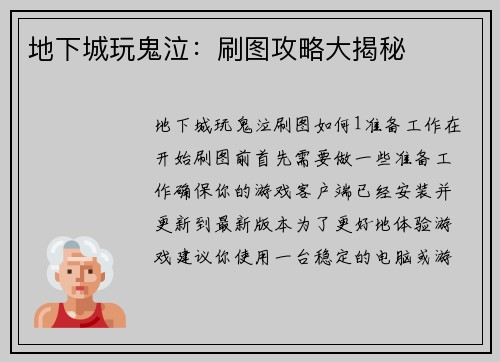 地下城玩鬼泣：刷图攻略大揭秘