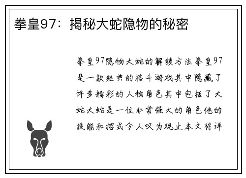 拳皇97：揭秘大蛇隐物的秘密
