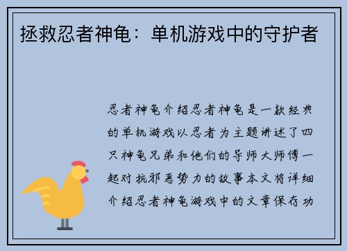 拯救忍者神龟：单机游戏中的守护者