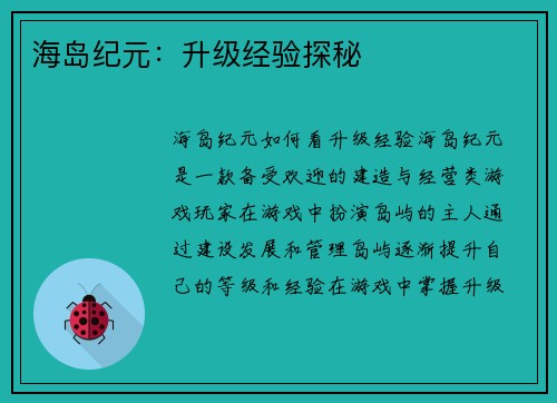海岛纪元：升级经验探秘