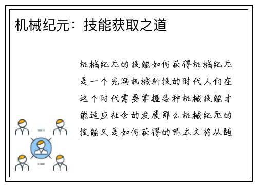 机械纪元：技能获取之道
