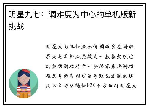 明星九七：调难度为中心的单机版新挑战