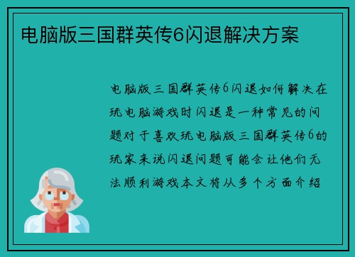 电脑版三国群英传6闪退解决方案
