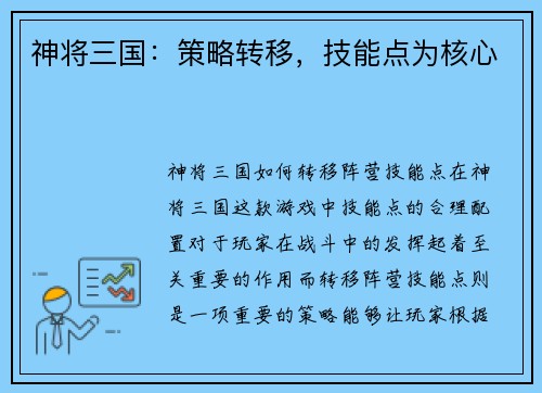 神将三国：策略转移，技能点为核心