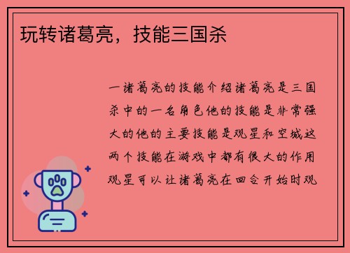 玩转诸葛亮，技能三国杀