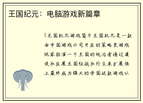 王国纪元：电脑游戏新篇章