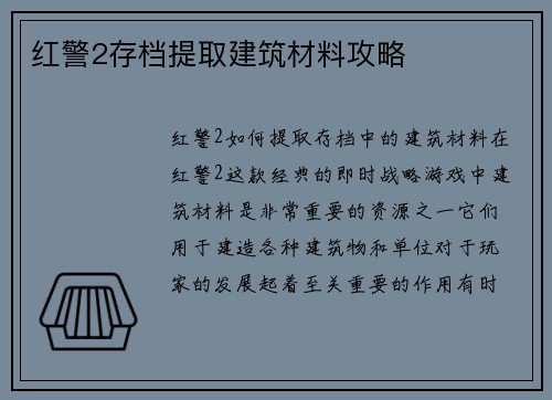 红警2存档提取建筑材料攻略