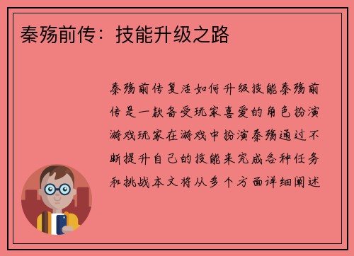 秦殇前传：技能升级之路