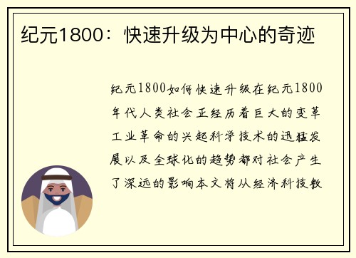 纪元1800：快速升级为中心的奇迹