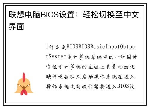 联想电脑BIOS设置：轻松切换至中文界面