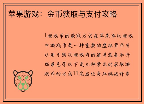 苹果游戏：金币获取与支付攻略