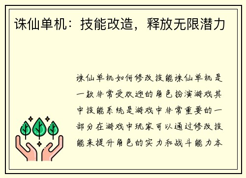 诛仙单机：技能改造，释放无限潜力
